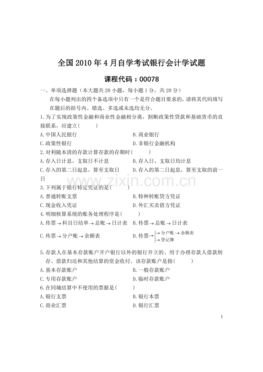 全国4月自学考试银行会计学试题.doc_第1页