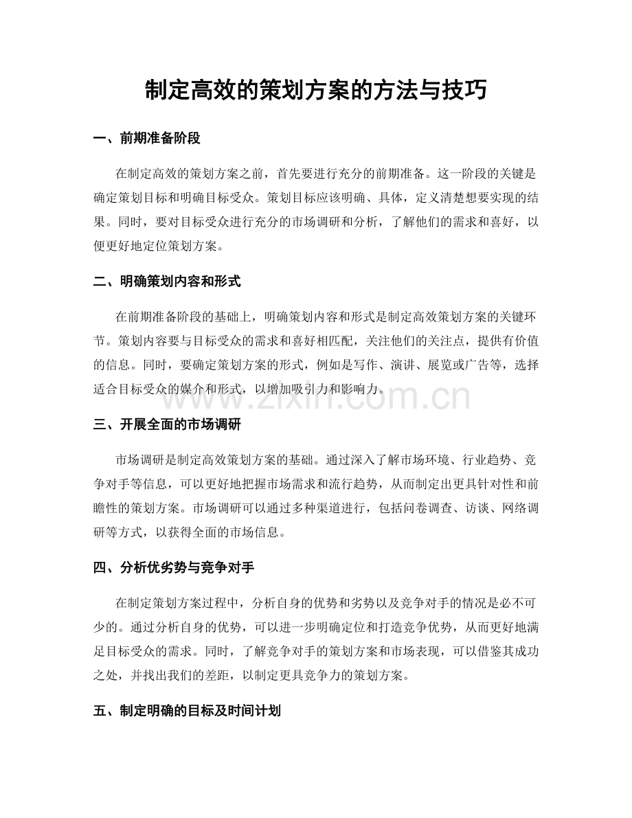 制定高效的策划方案的方法与技巧.docx_第1页