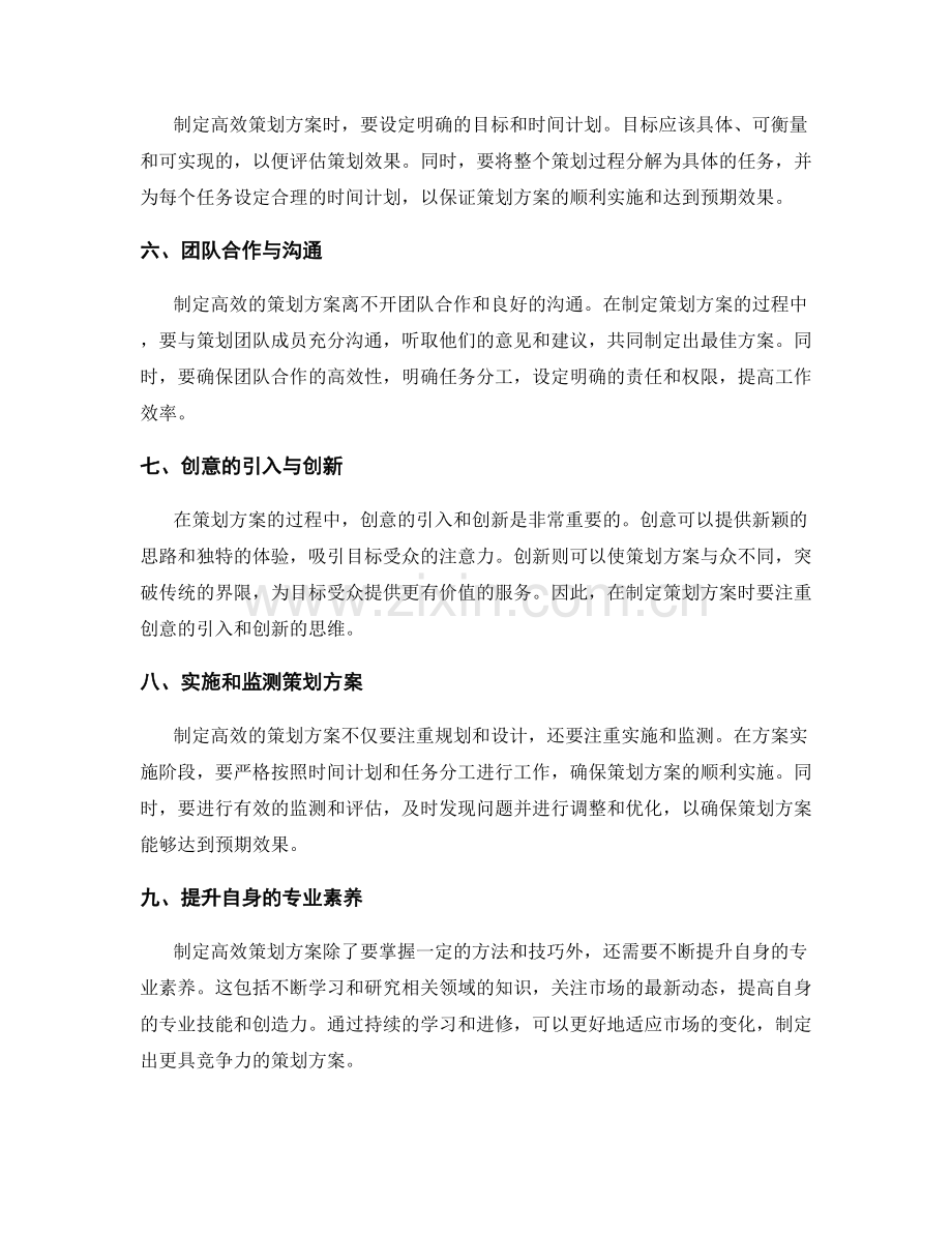 制定高效的策划方案的方法与技巧.docx_第2页