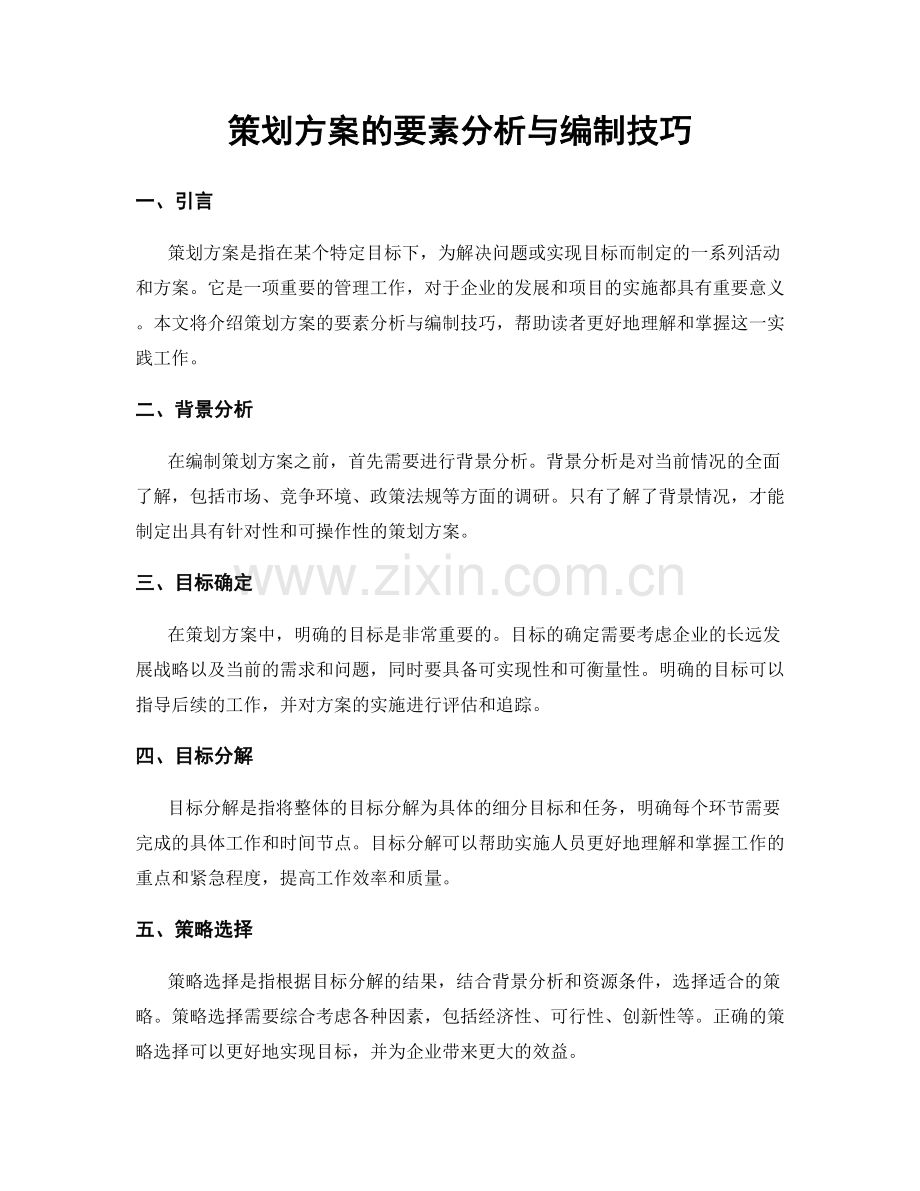 策划方案的要素分析与编制技巧.docx_第1页