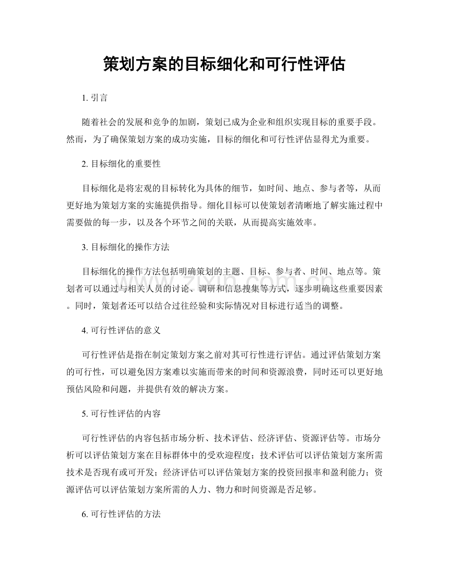 策划方案的目标细化和可行性评估.docx_第1页