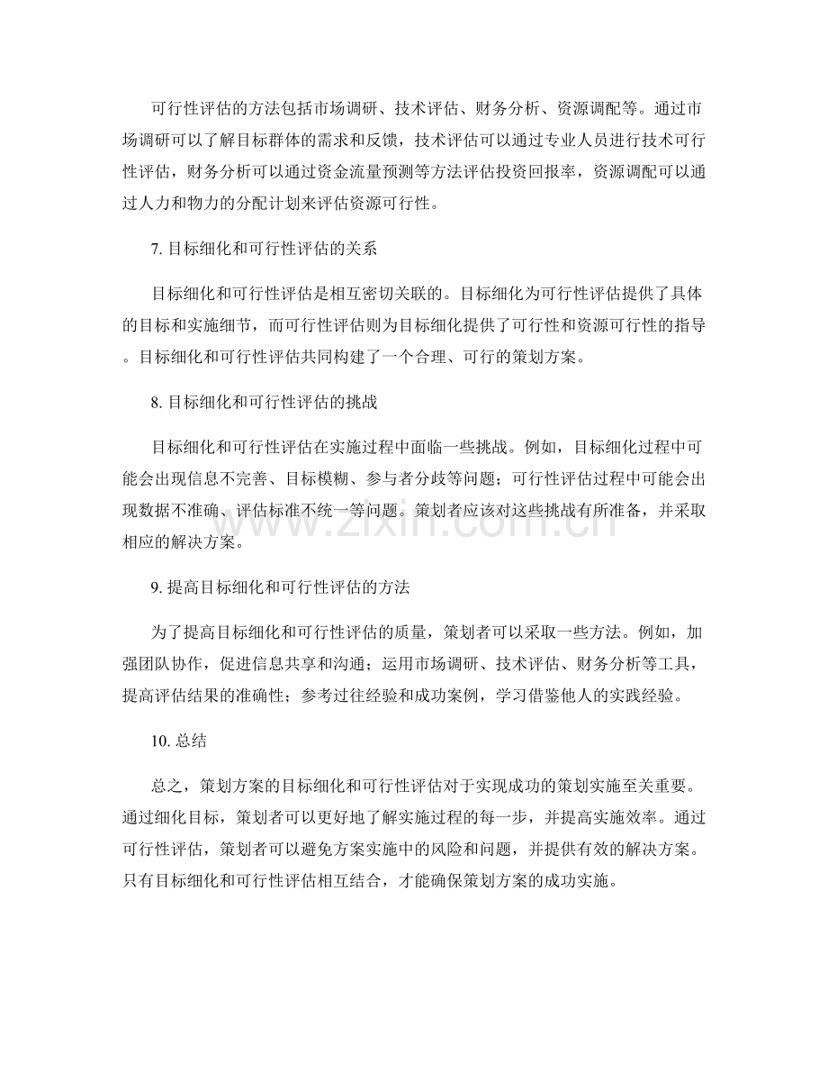 策划方案的目标细化和可行性评估.docx_第2页