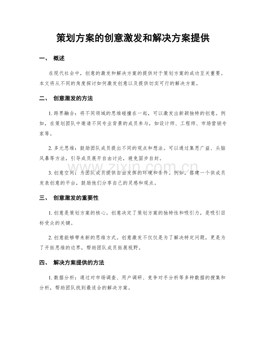 策划方案的创意激发和解决方案提供.docx_第1页