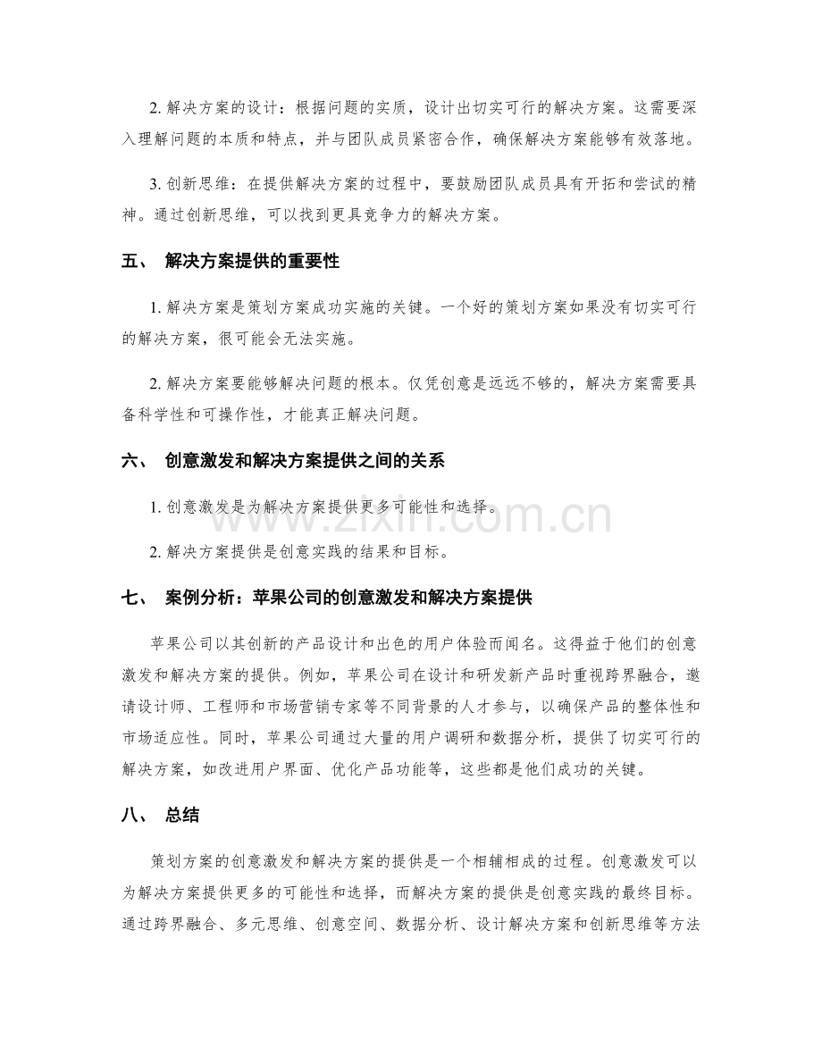 策划方案的创意激发和解决方案提供.docx_第2页