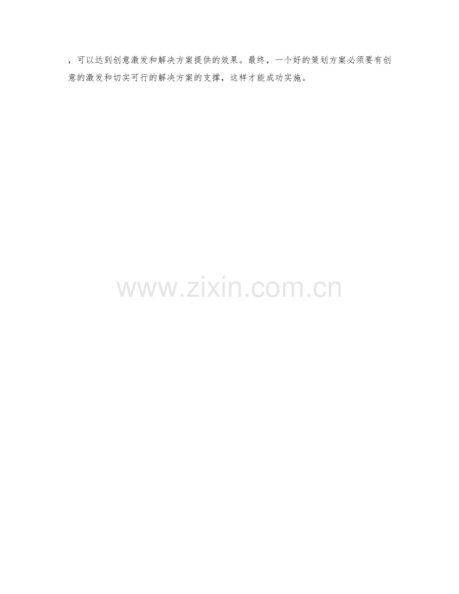 策划方案的创意激发和解决方案提供.docx_第3页