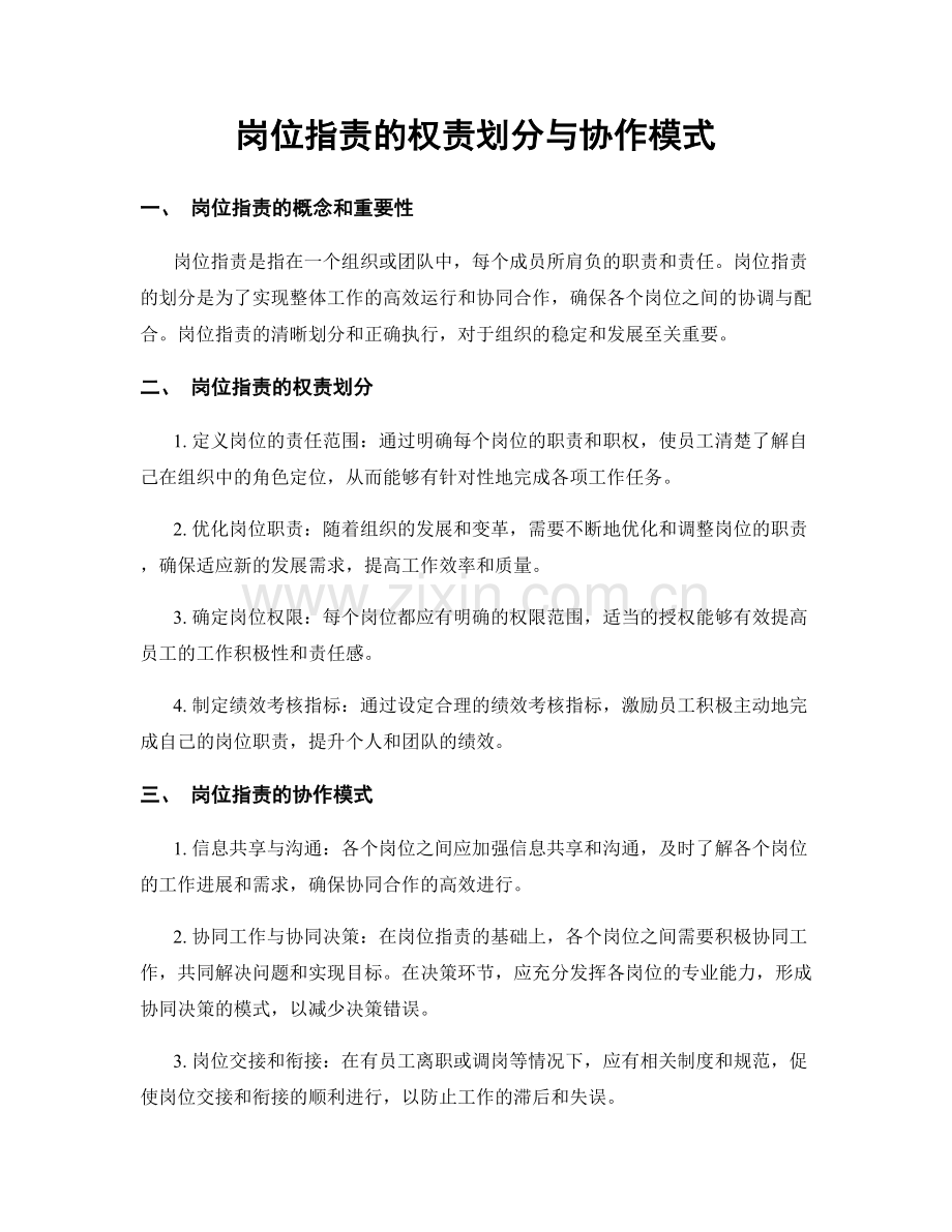 岗位指责的权责划分与协作模式.docx_第1页