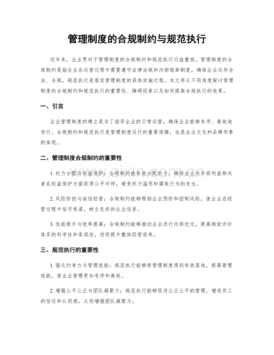 管理制度的合规制约与规范执行.docx_第1页