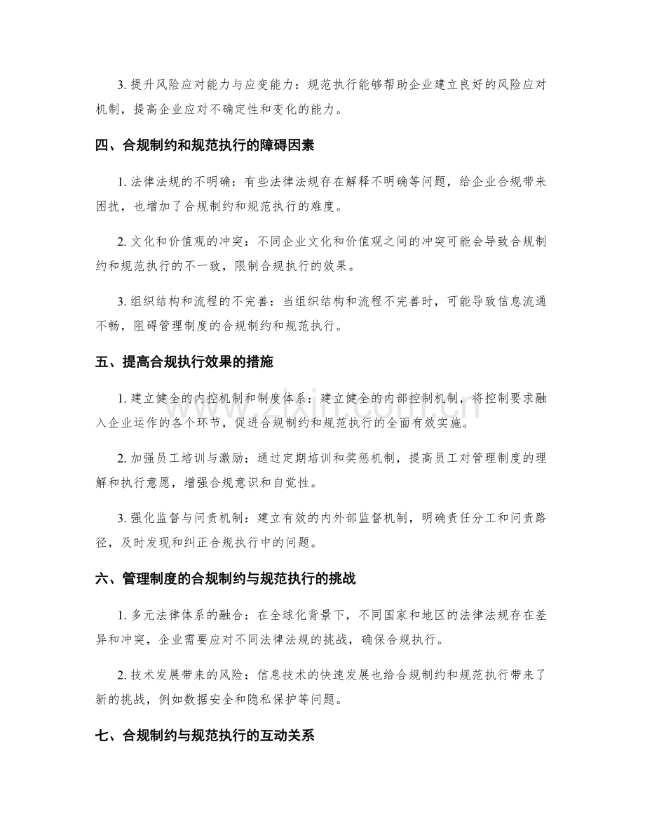 管理制度的合规制约与规范执行.docx_第2页