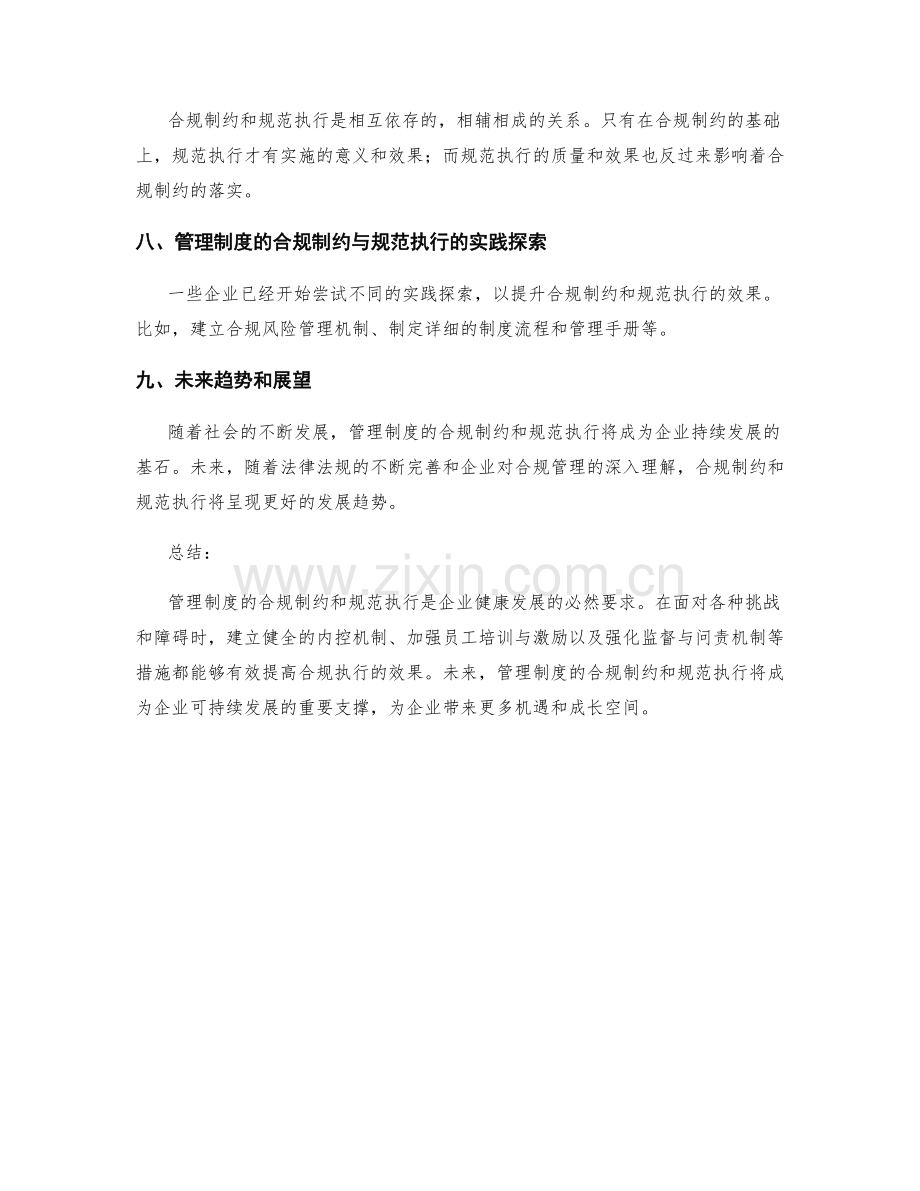 管理制度的合规制约与规范执行.docx_第3页