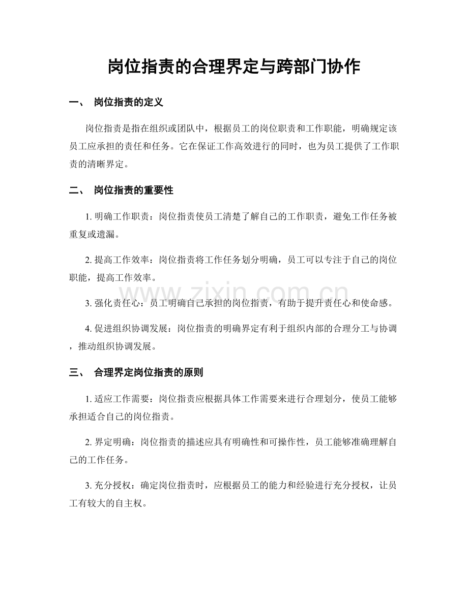 岗位指责的合理界定与跨部门协作.docx_第1页