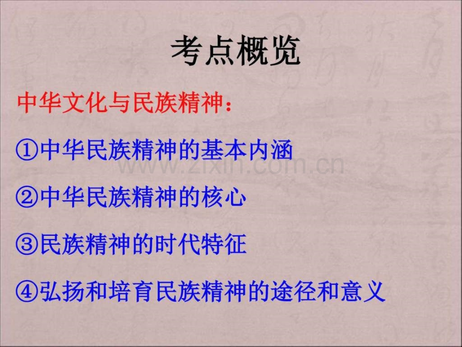 高三文化生活复习我们的民族精神.pptx_第3页