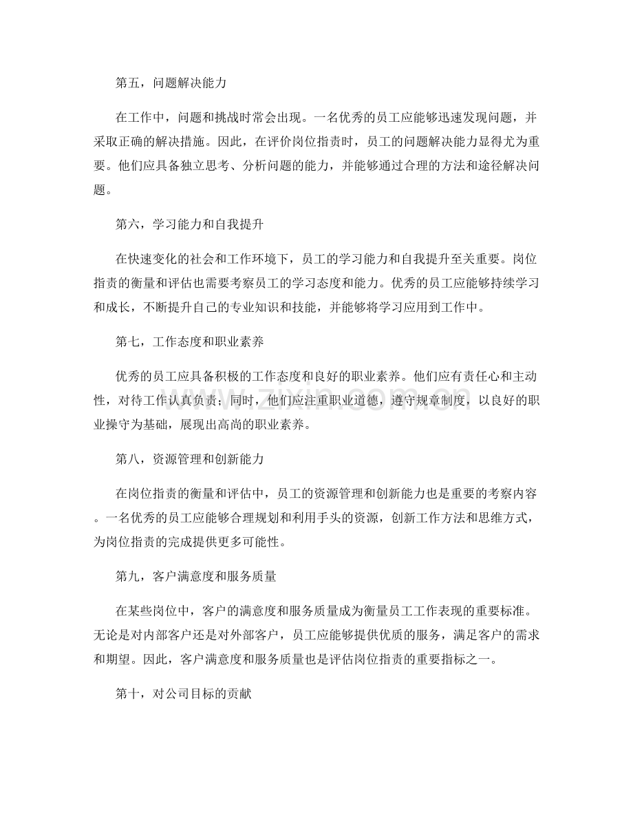 岗位指责的衡量与评估标准.docx_第2页