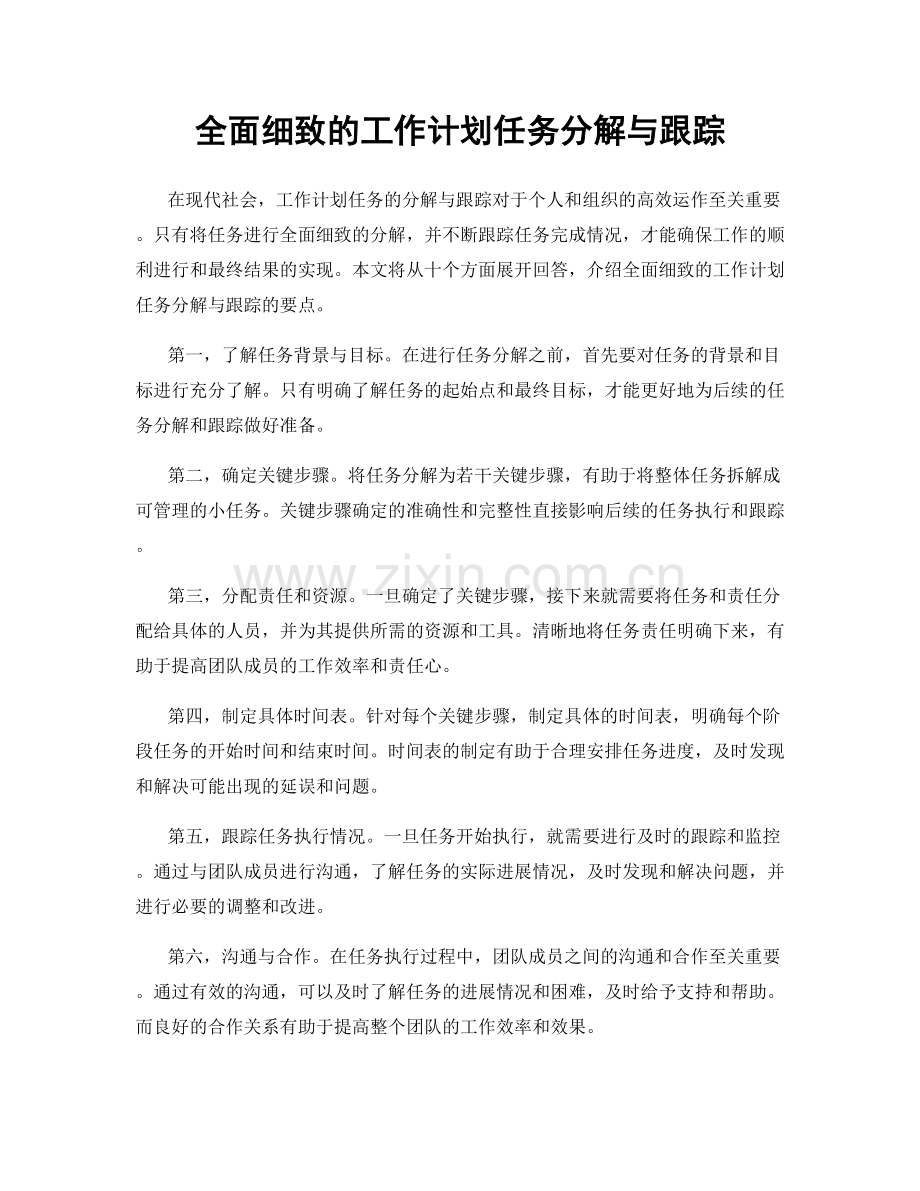 全面细致的工作计划任务分解与跟踪.docx_第1页