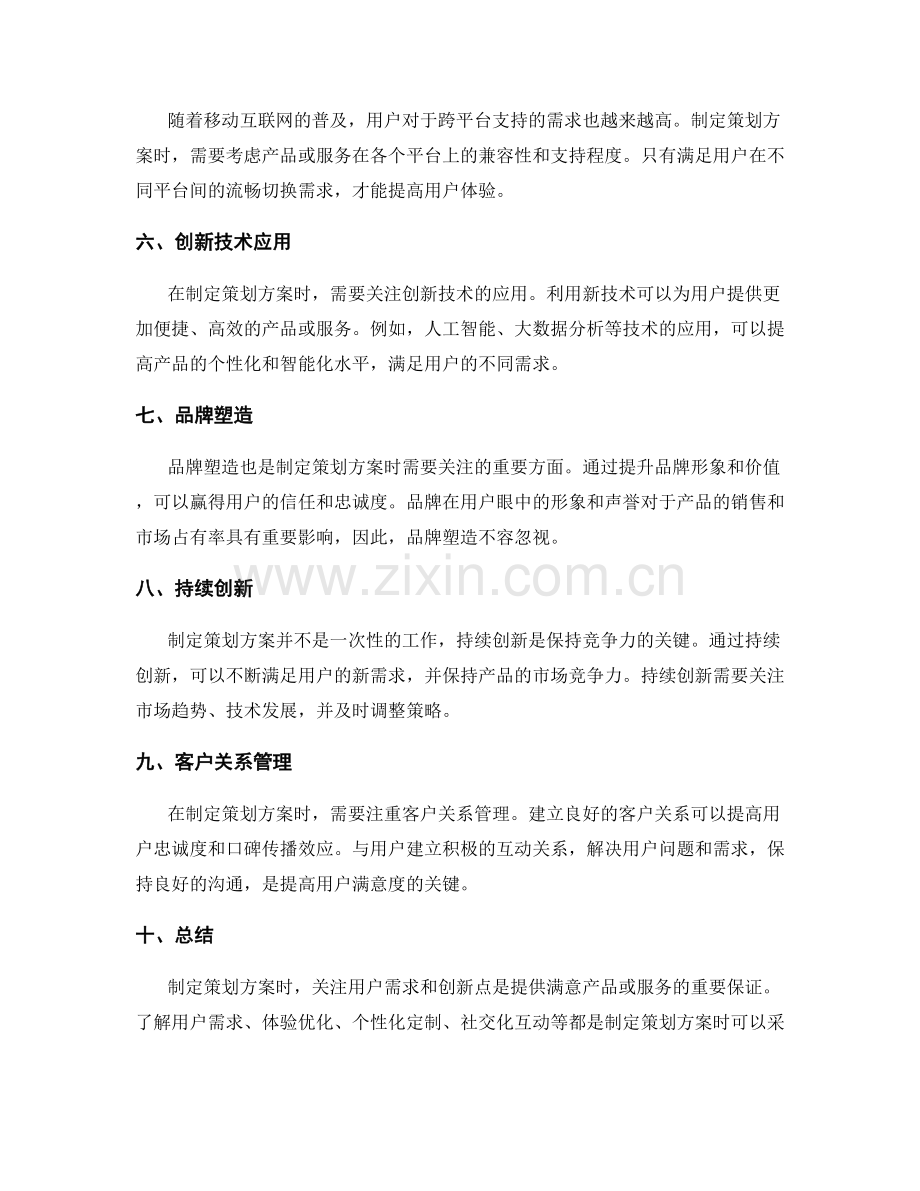 制定策划方案的用户需求与创新点.docx_第2页