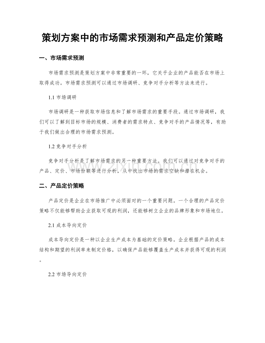 策划方案中的市场需求预测和产品定价策略.docx_第1页