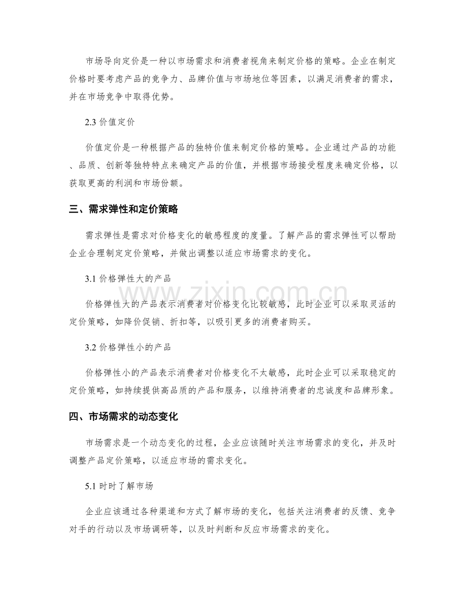 策划方案中的市场需求预测和产品定价策略.docx_第2页