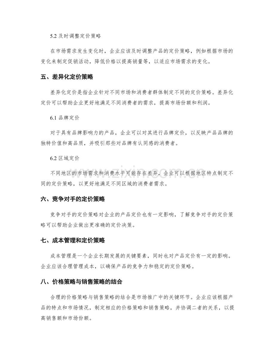 策划方案中的市场需求预测和产品定价策略.docx_第3页