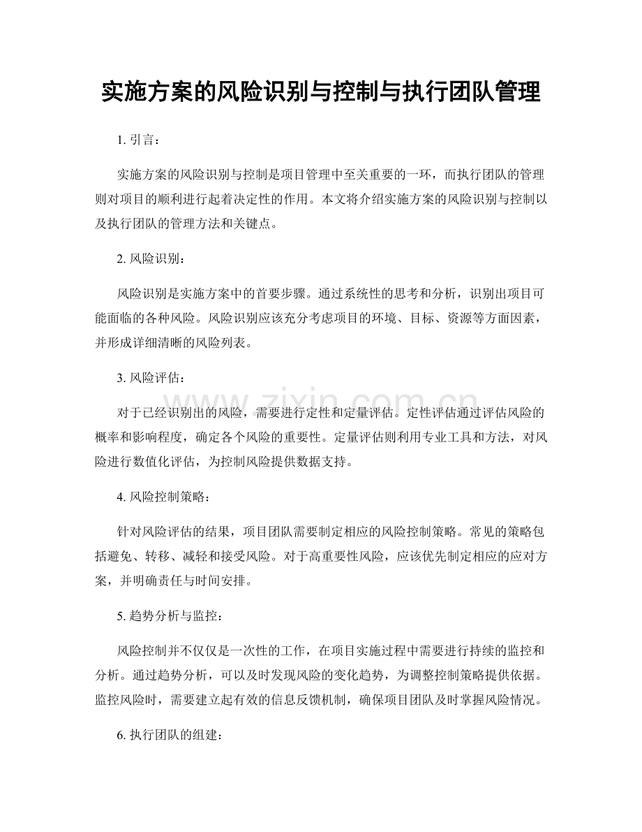 实施方案的风险识别与控制与执行团队管理.docx_第1页