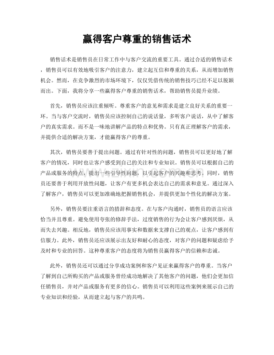 赢得客户尊重的销售话术.docx_第1页