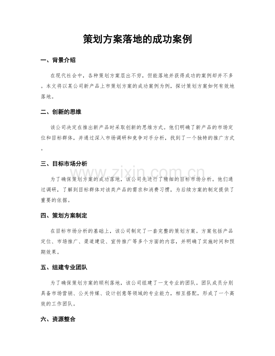 策划方案落地的成功案例.docx_第1页