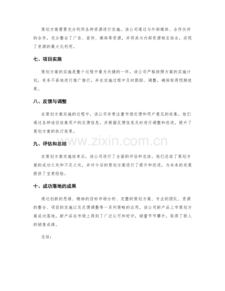 策划方案落地的成功案例.docx_第2页