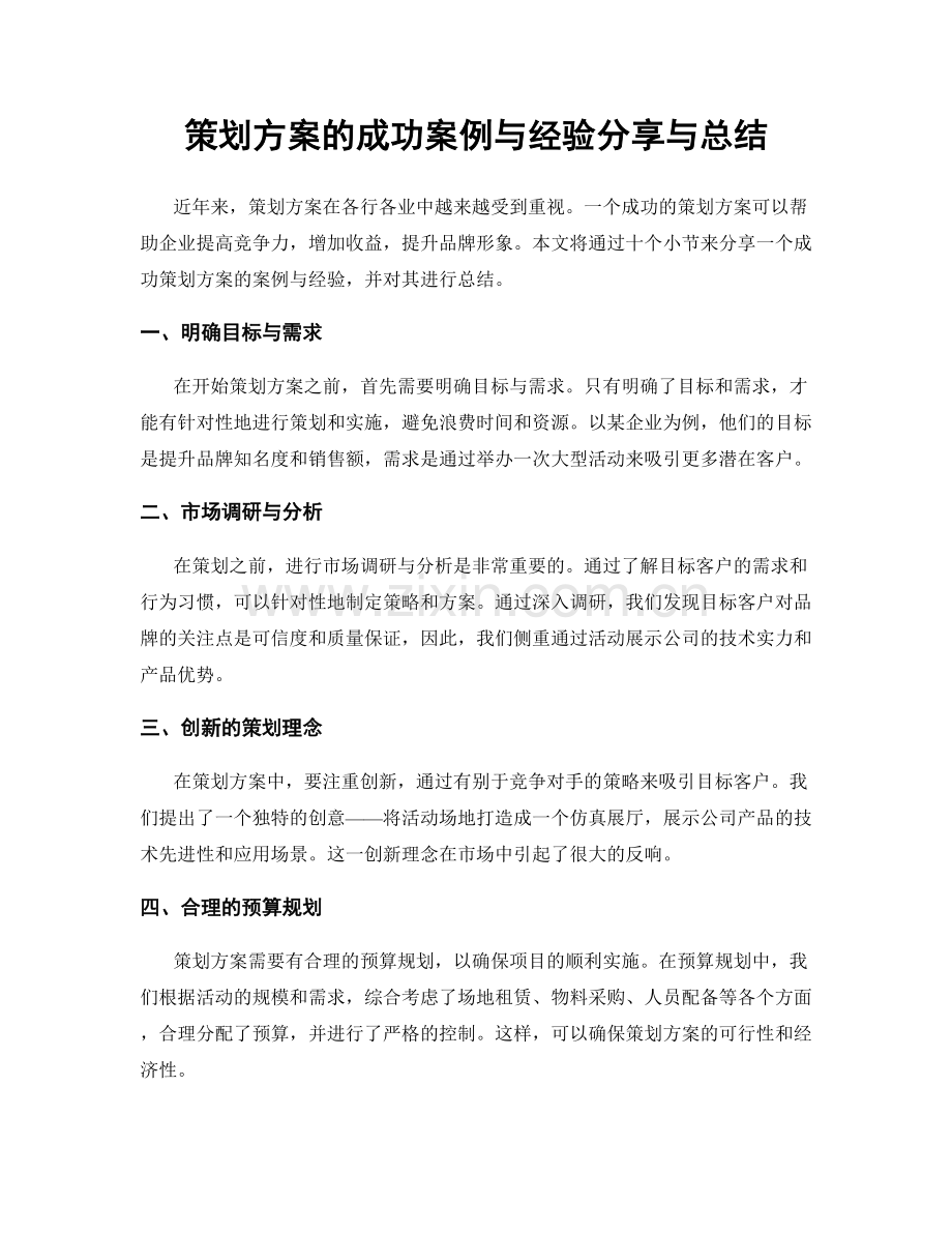 策划方案的成功案例与经验分享与总结.docx_第1页