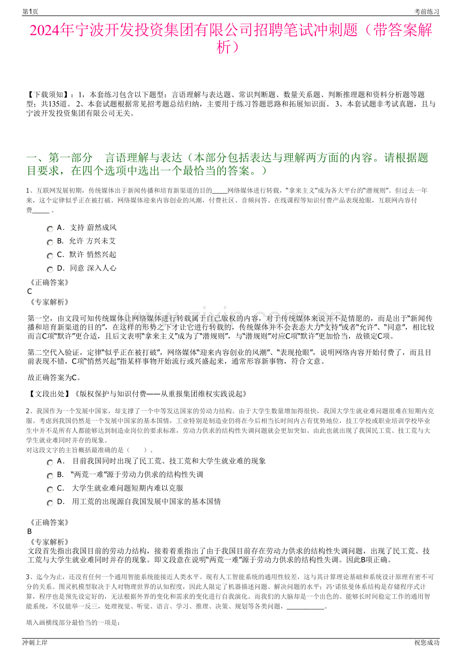 2024年宁波开发投资集团有限公司招聘笔试冲刺题（带答案解析）.pdf_第1页