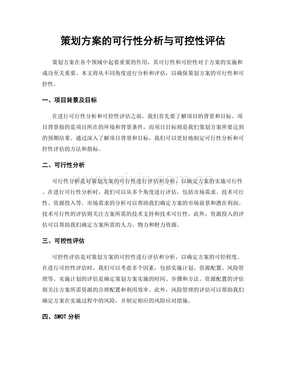 策划方案的可行性分析与可控性评估.docx_第1页