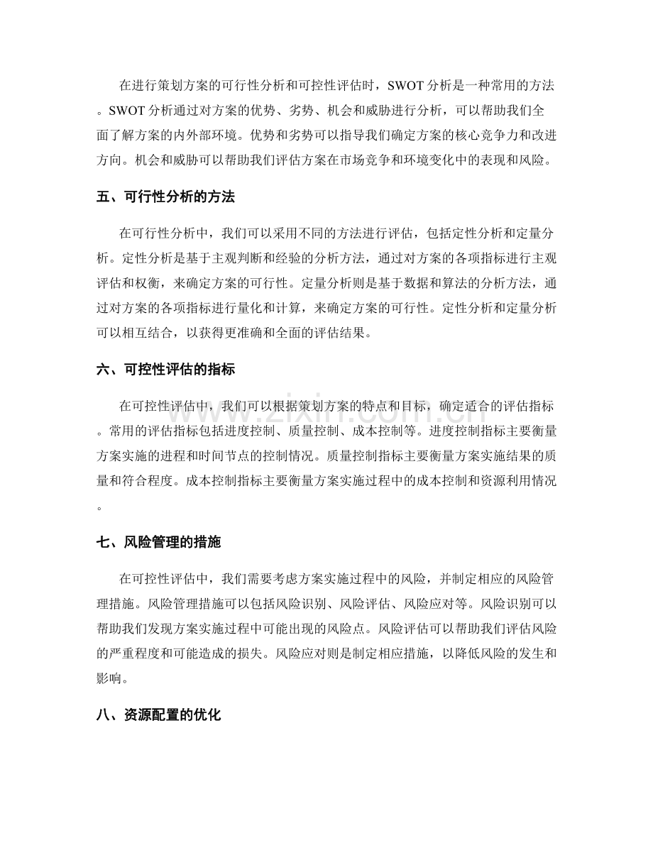 策划方案的可行性分析与可控性评估.docx_第2页