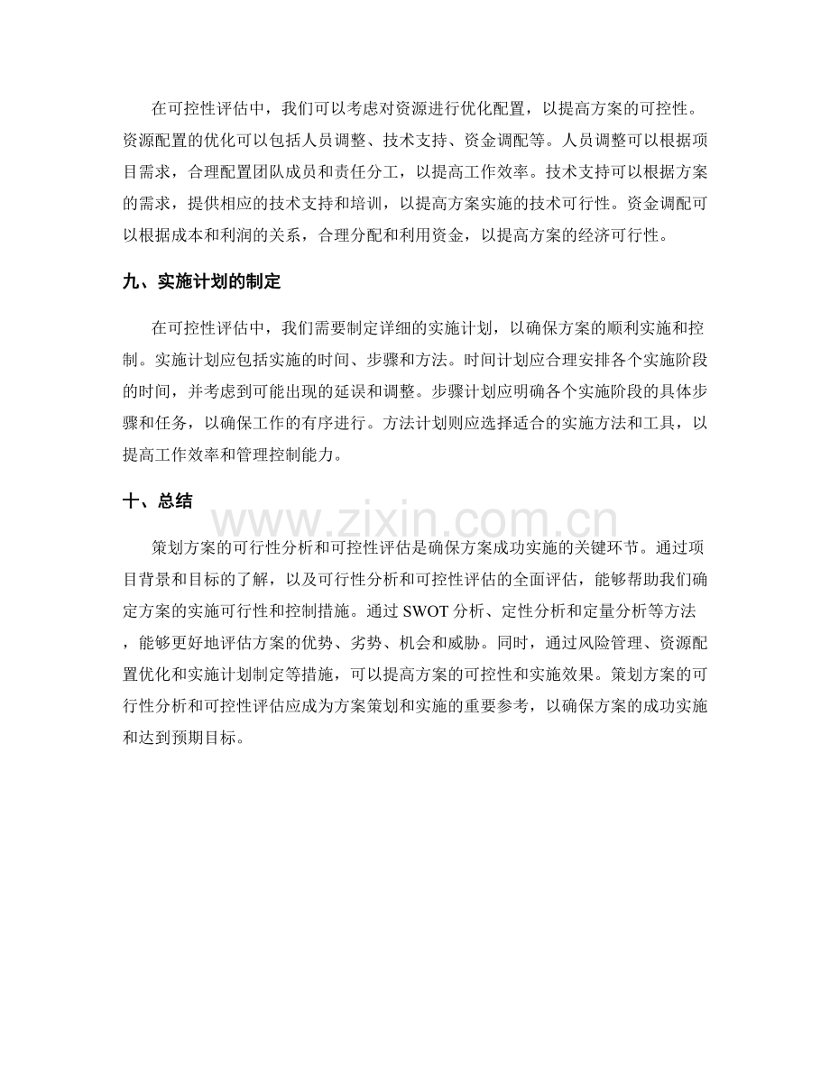 策划方案的可行性分析与可控性评估.docx_第3页