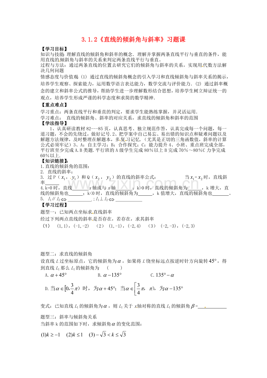 2018人教A版数学必修二3.1.2《直线的倾斜角与斜率》习题课导学案.docx_第1页