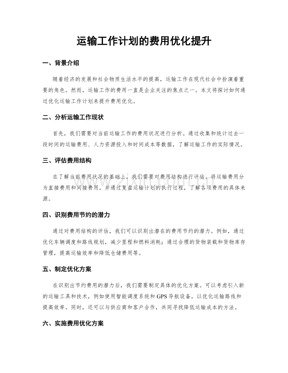 运输工作计划的费用优化提升.docx_第1页