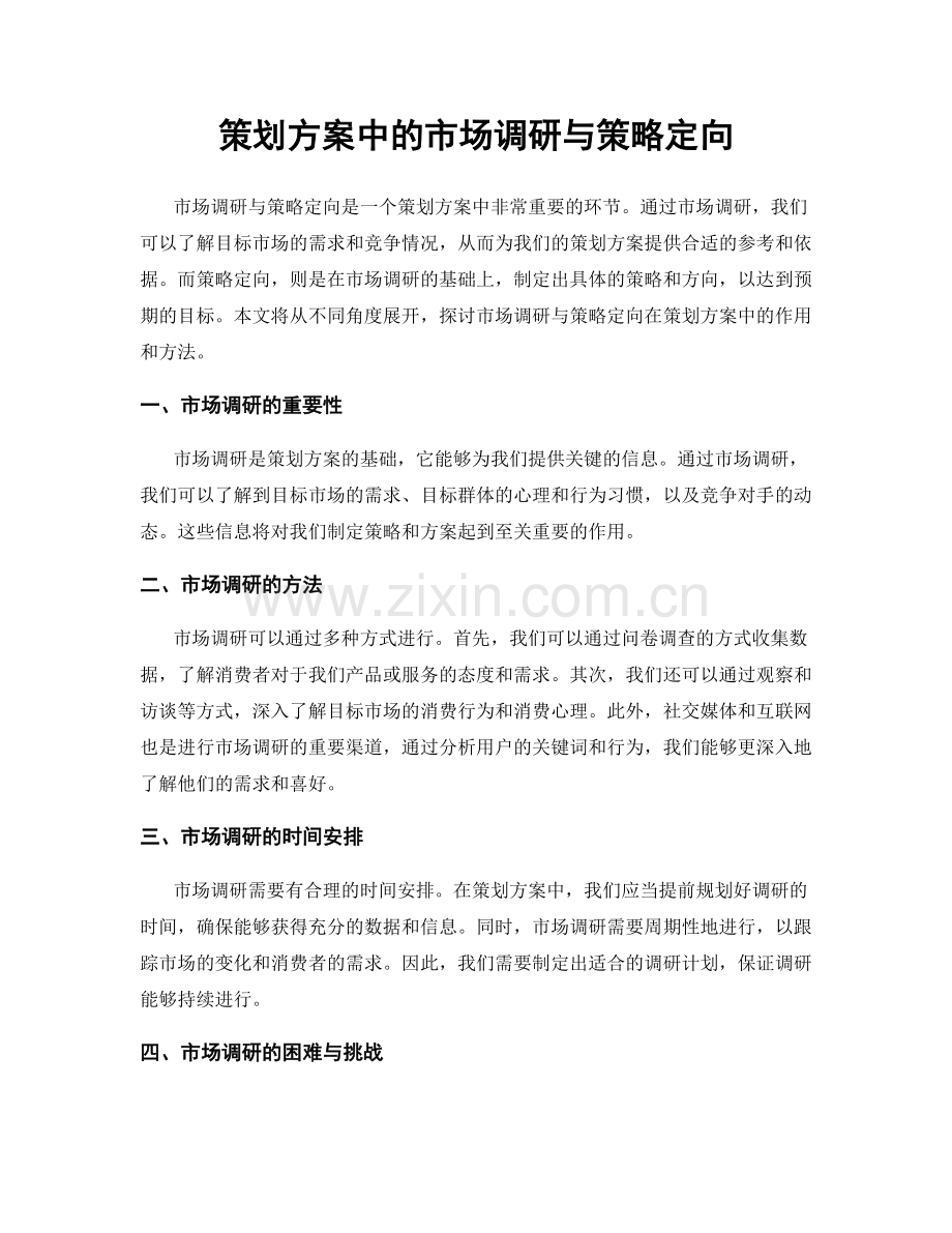 策划方案中的市场调研与策略定向.docx_第1页