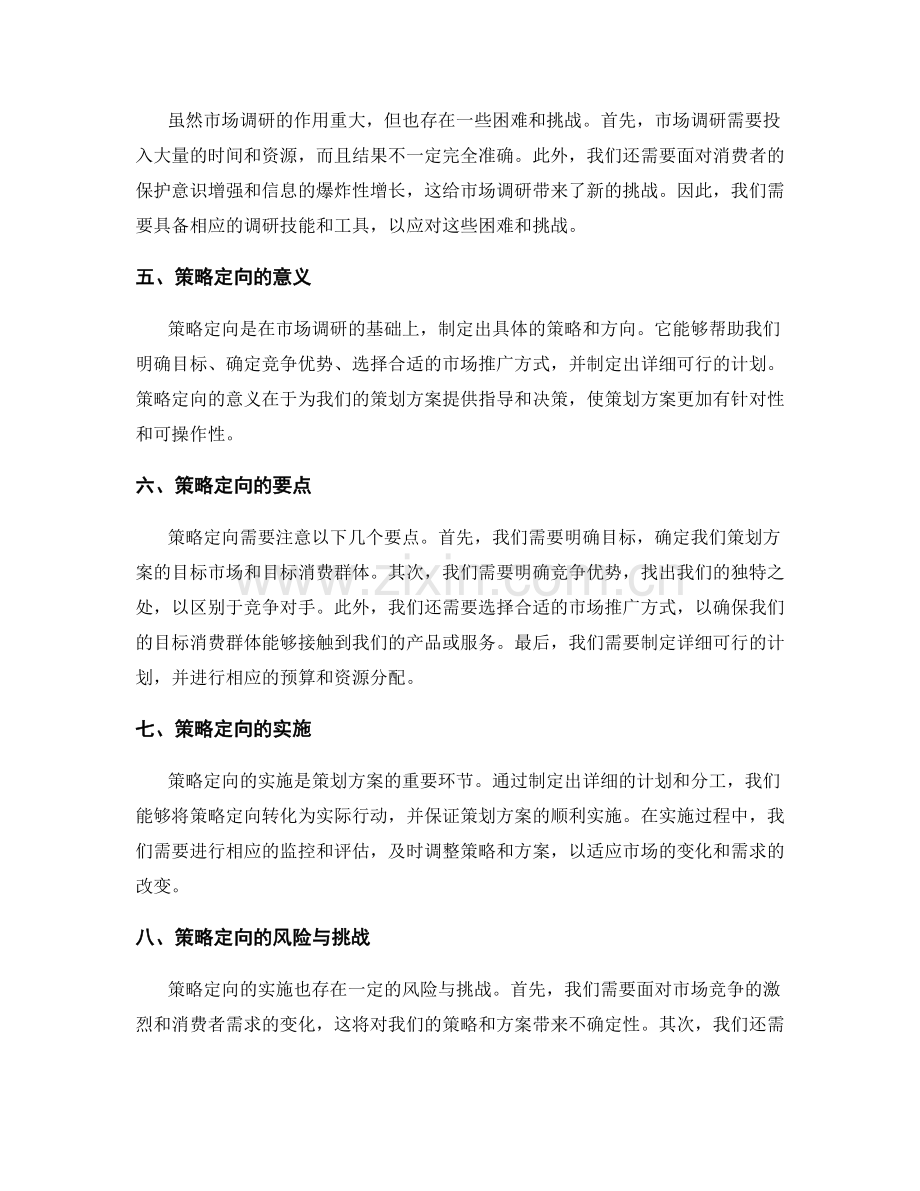 策划方案中的市场调研与策略定向.docx_第2页