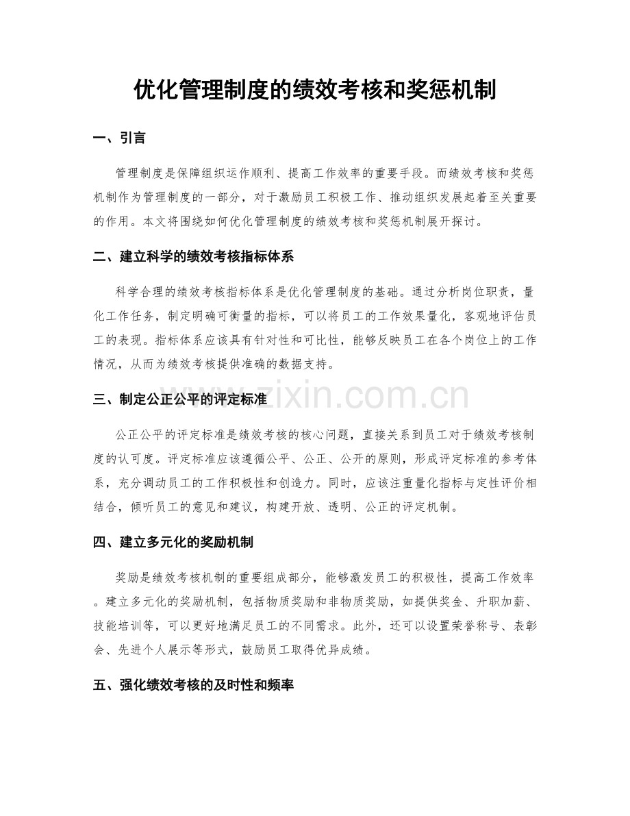 优化管理制度的绩效考核和奖惩机制.docx_第1页