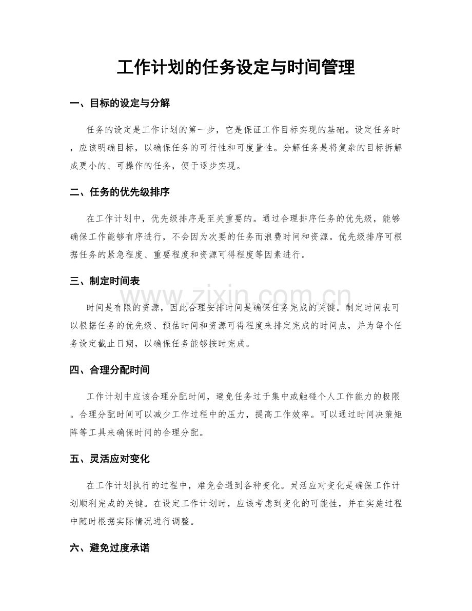 工作计划的任务设定与时间管理.docx_第1页