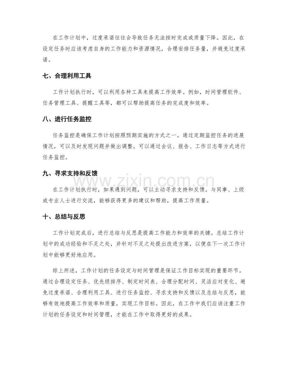 工作计划的任务设定与时间管理.docx_第2页