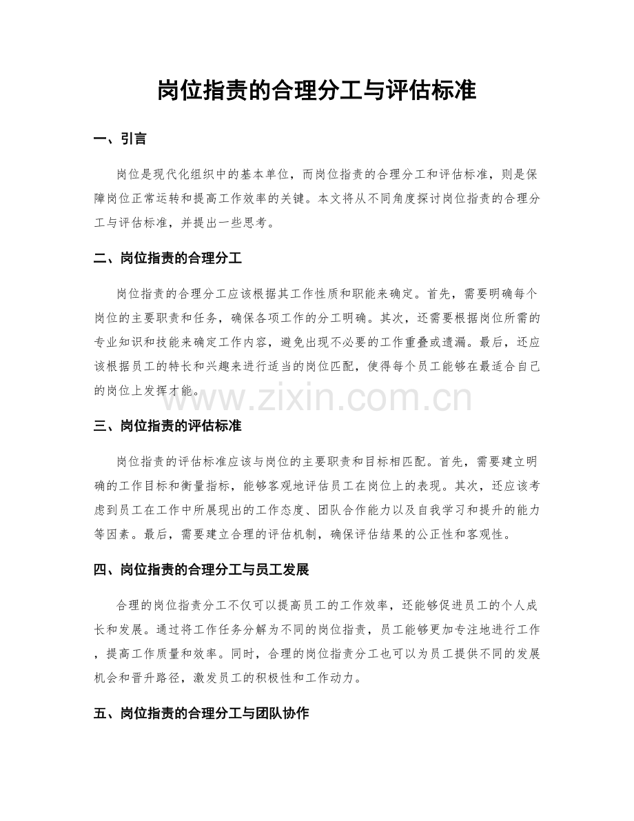 岗位指责的合理分工与评估标准.docx_第1页