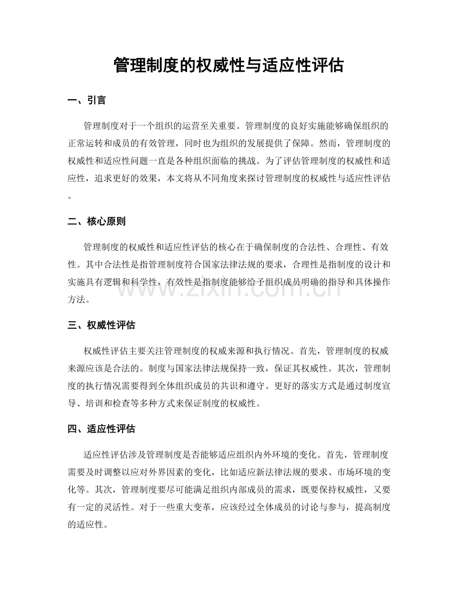 管理制度的权威性与适应性评估.docx_第1页