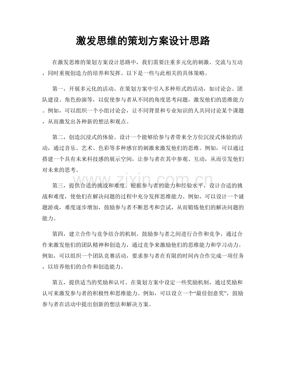 激发思维的策划方案设计思路.docx_第1页