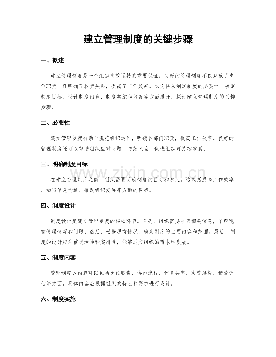 建立管理制度的关键步骤.docx_第1页