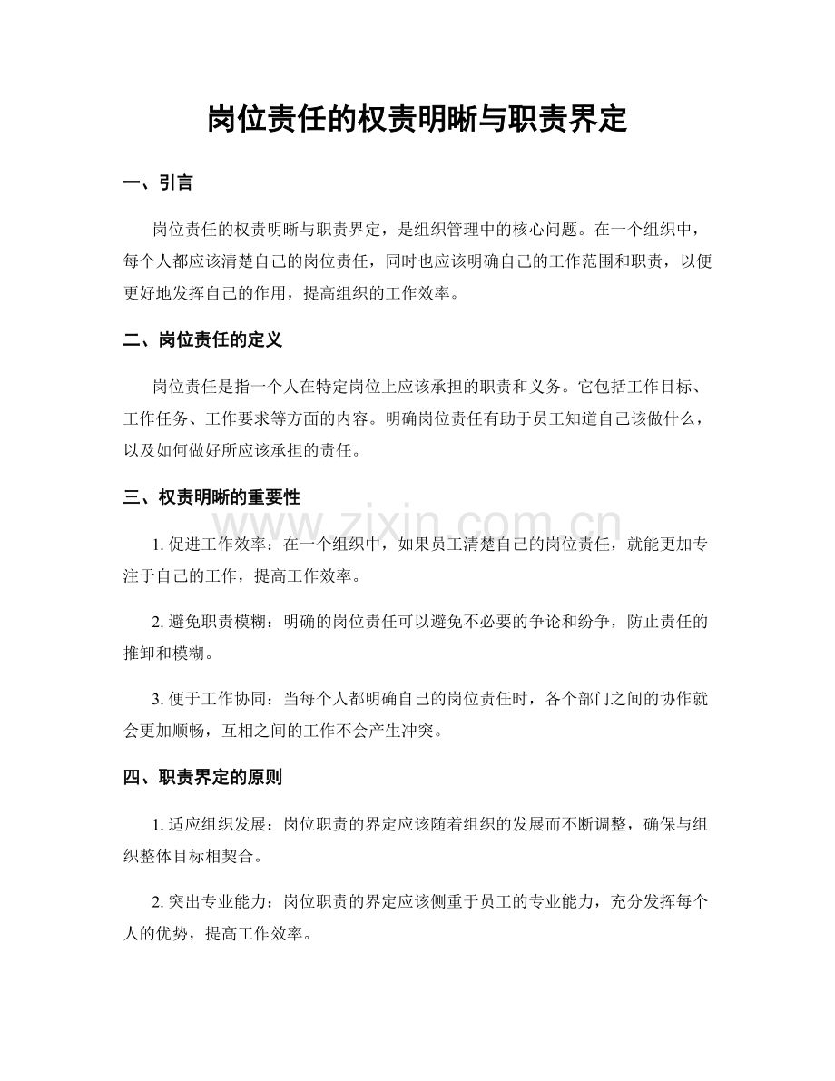 岗位责任的权责明晰与职责界定.docx_第1页