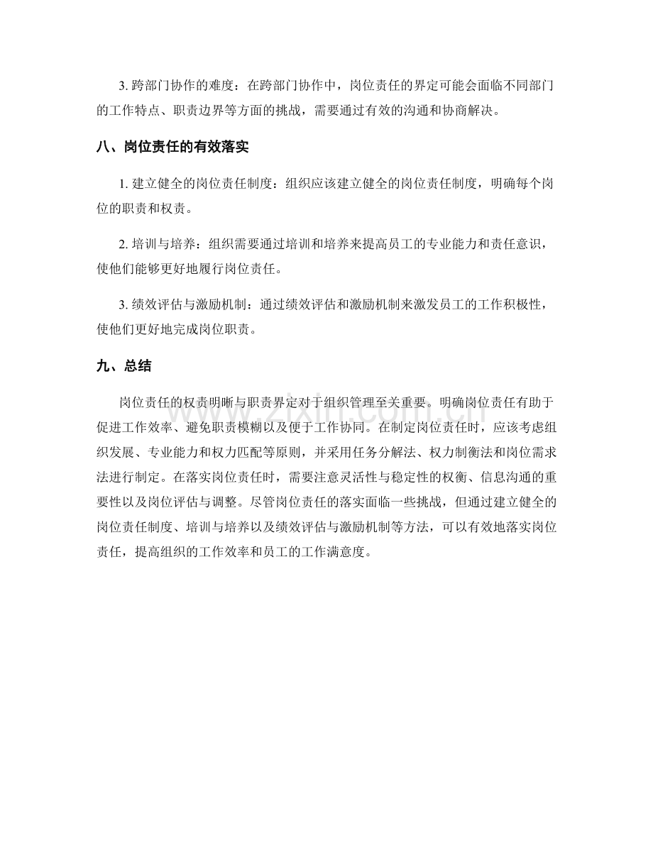 岗位责任的权责明晰与职责界定.docx_第3页