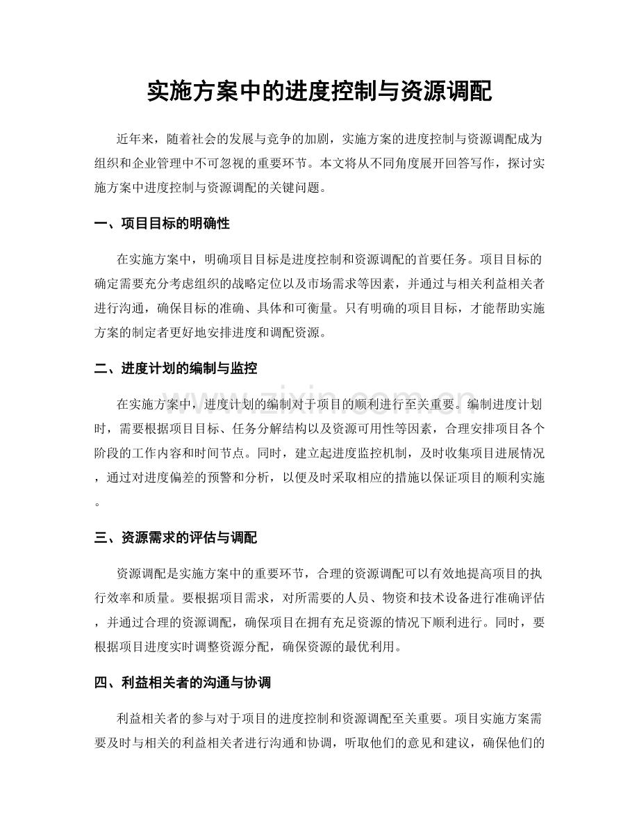 实施方案中的进度控制与资源调配.docx_第1页