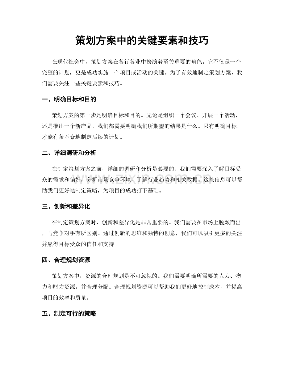 策划方案中的关键要素和技巧.docx_第1页