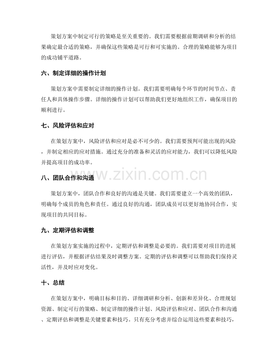 策划方案中的关键要素和技巧.docx_第2页