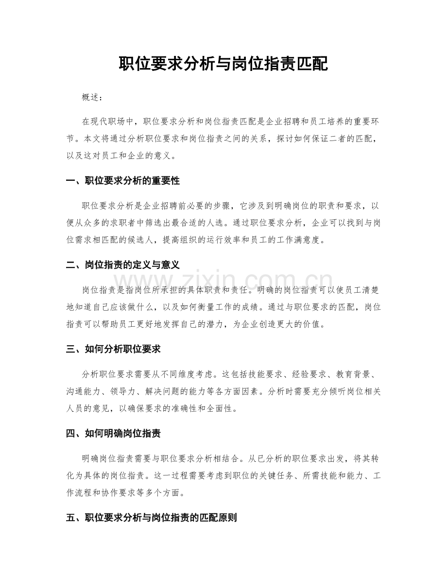 职位要求分析与岗位职责匹配.docx_第1页