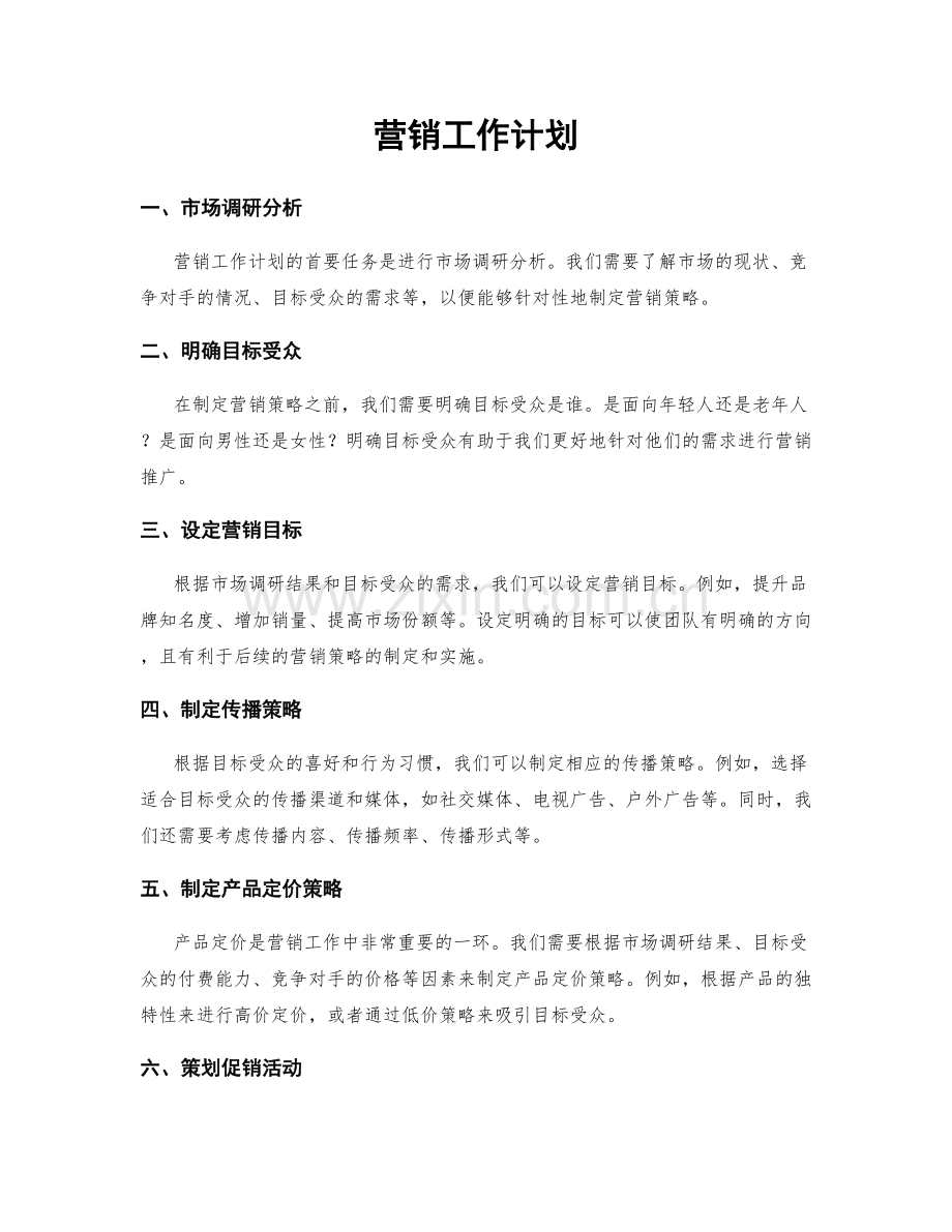 营销工作计划.docx_第1页