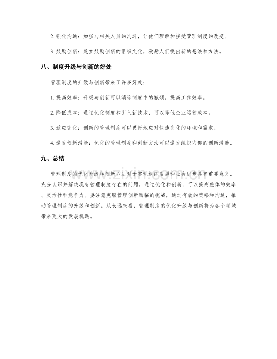 管理制度的优化升级与创新方法.docx_第3页