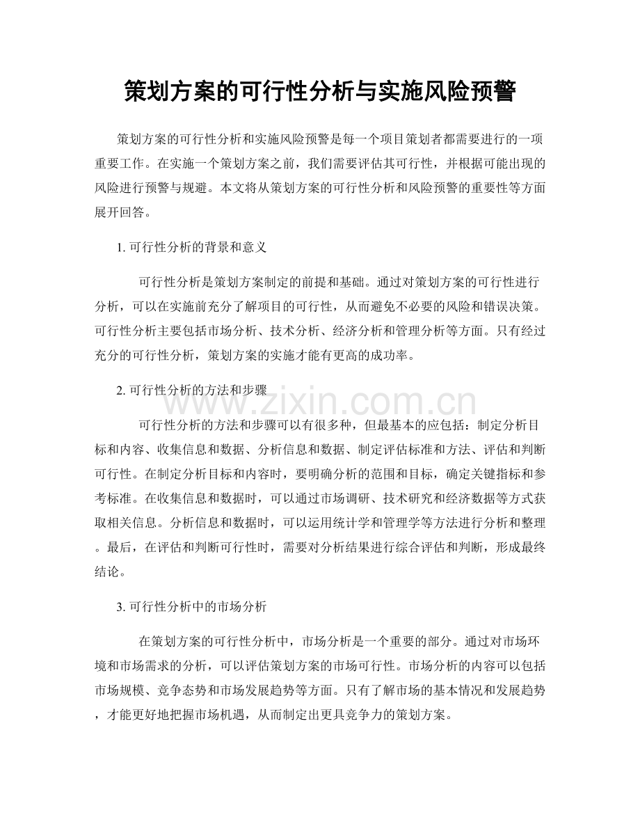 策划方案的可行性分析与实施风险预警.docx_第1页